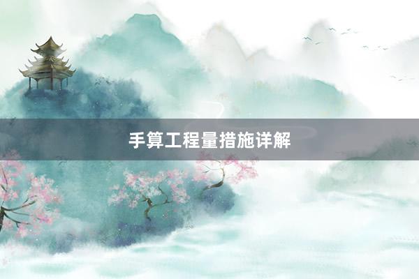 手算工程量措施详解
