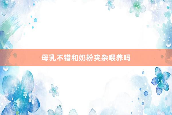 母乳不错和奶粉夹杂喂养吗